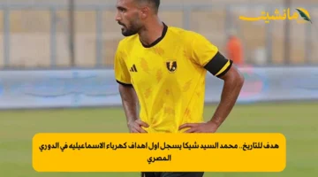 هدف للتاريخ.. محمد السيد شيكا يسجل أول أهداف كهرباء الإسماعيلية في الدوري المصري